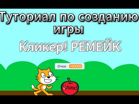 Видео: Туториал по созданию игры  кликер в Scratch ремейк  часть 1