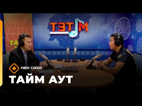 Видео: «Тайм аут»   (09.10.25)