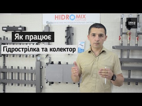 Видео: Як працює гідрострілка та колектор