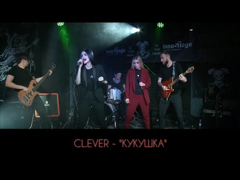 Видео: CL.EVER - "Кукушка"