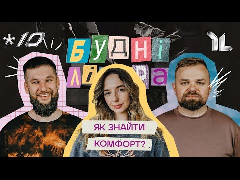 Видео: БУДНІ ЛІДЕРА #10 // Як знайти комфорт?