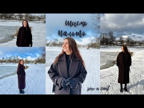 Видео: Make a Stylish Coat at Home | Шиємо стильне пальто вдома