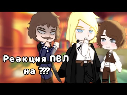Видео: //Реакция Пвл (Повесть временных лет) на ??? // 1/? //
