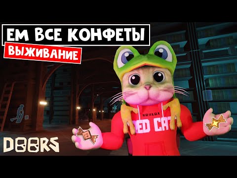 Видео: ЧЕЛЛЕНДЖ: ЕМ ВСЕ КОНФЕТЫ, но надо ВЫЖИТЬ в игре ДОРС роблокс | Doors roblox | Can-die тоже ем.