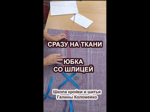 Видео: Юбка со шлицей сразу на ткани. Галина Коломейко