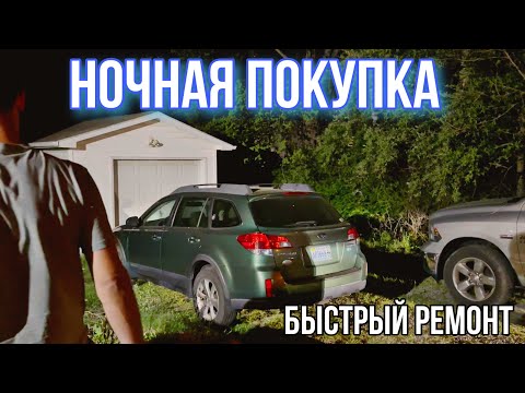 Видео: Опять ночная покупка / ремонт и подготовка в одном видео