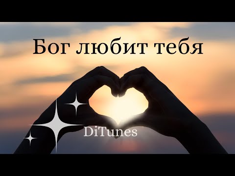 Видео: DiTunes - Бог любит тебя 