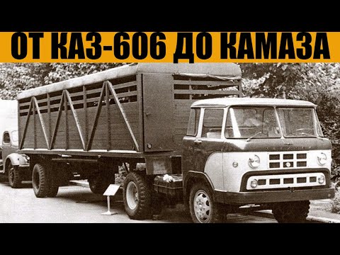 Видео: КАЗ-606: Ошибка, Принёсшая Во Свет КамАЗ
