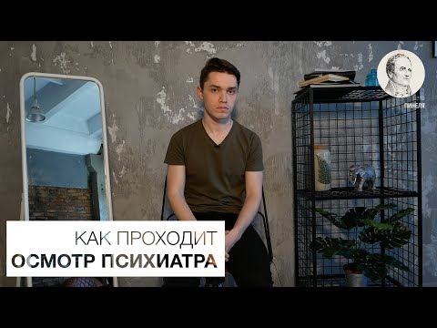 Видео: КАК ПРОХОДИТ ОСМОТР ПСИХИАТРА | ДЕЛО ПИНЕЛЯ