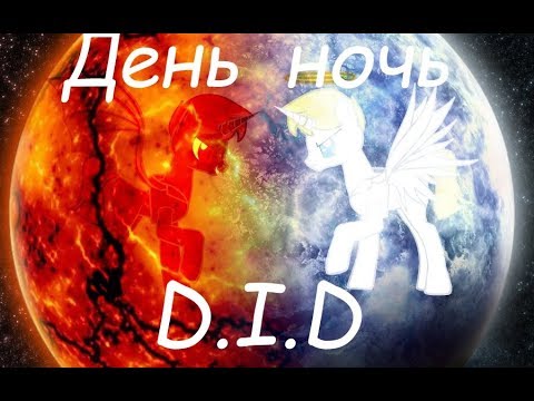 Видео: Пони клип. День ночь руки прочь