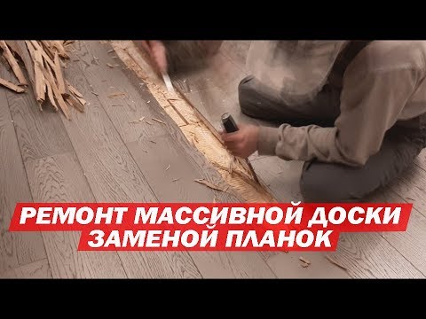 Видео: Ремонт массивной доски заменой планок. Ремонт паркета. Авторский #паркет AnticWood