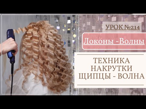 Видео: ЛОКОНЫ — ВОЛНЫ. Укладка волос / техника накрутки щипцы -волна. Урок№214