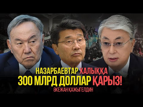 Видео: Тоқаевтан мұндайды ешкім күтпеді. Назарбаевтардың шексіз баю жоспары. Әкежан Қажыгелдин