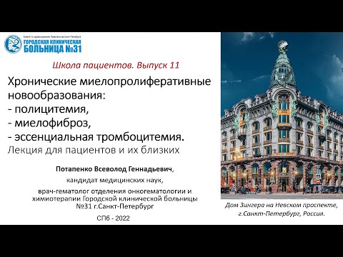 Видео: Полицитемия. Миелофиброз. Эссенциальная тромбоцитемия. Лекция для пациентов и их близких