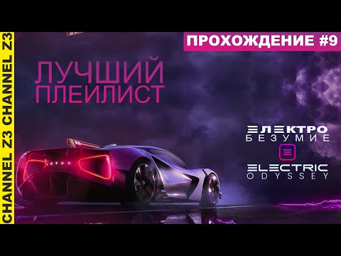 Видео: Прохождение Часть 9 | Electric Odyssey | The Crew Motorfest