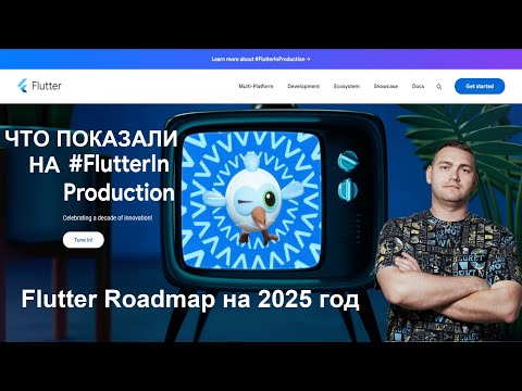 Видео: Что показали на #FlutterInProduction? || Flutter Roadmap на 2025 - 202х год