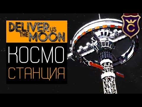 Видео: Стыковка с Космической Станцией ∎ Deliver Us The Moon Прохождение #2