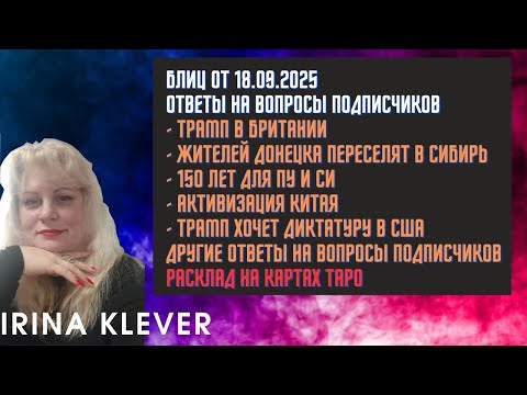 Видео: Таро прогноз Блиц от 18.09.2025 Ответы на вопросы подписчиков