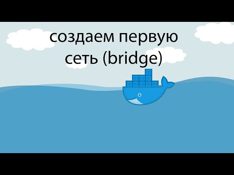 Видео: Изучаем Docker. Понятие сети.