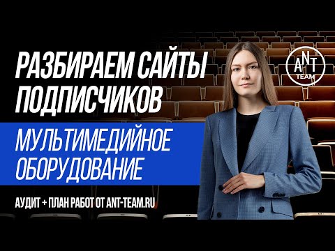 Видео: SEO аудит сайта по продаже мультимедийного оборудования