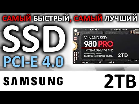 Видео: Лучший PCIe 4.0 NVMe SSD Samsung 980 PRO 2TB MZ-V8P2T0BW