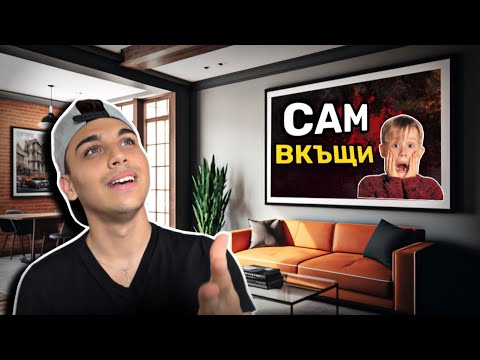 Видео: САМ ВКЪЩИ
