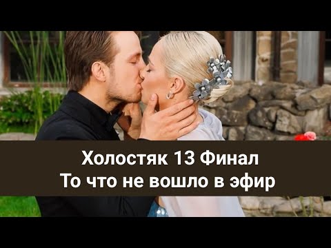 Видео: Холостяк 13 Финал. То что не вошло в эфир