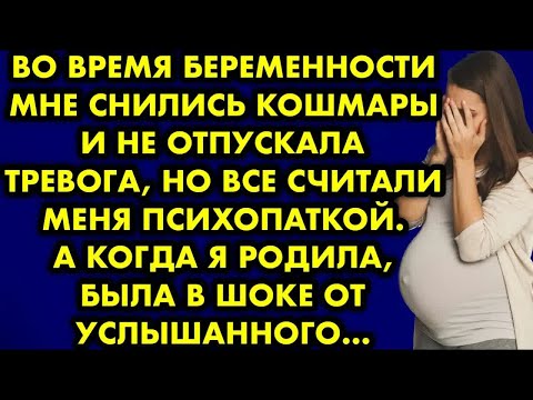Видео: Во время беременности мне снились кошмары и не отпускала тревога, но все считали меня психопаткой…