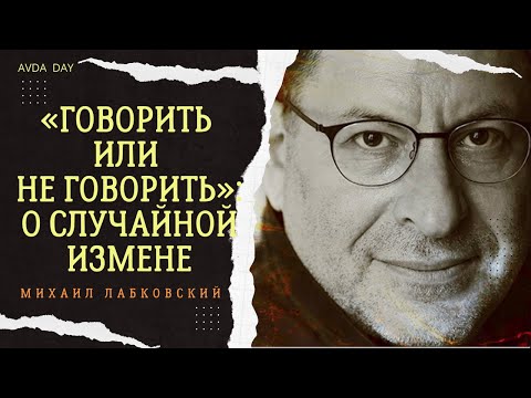 Видео: ПРИЗНАНИЕ В ИЗМЕНЕ #89 На вопросы слушателей отвечает психолог Михаил Лабковский