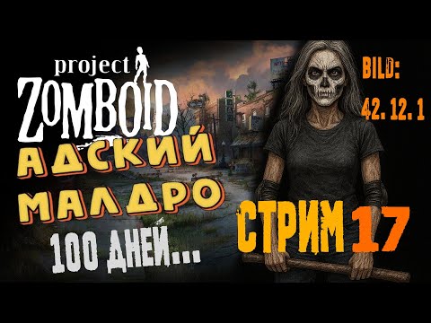 Видео: Project Zomboid | Спустя год | Выживание без лута | 42.12 | с. 17