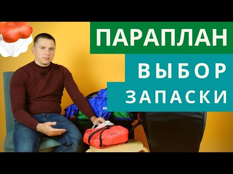 Видео: Параплан: особенности выбора спасательного парашюта