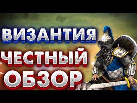 Видео: ВИЗАНТИЙЦЫ - САМАЯ НАДЕЖНАЯ ЦИВИЛИЗАЦИЯ! ЧЕСТНЫЙ ОБЗОР! Age of empires 2