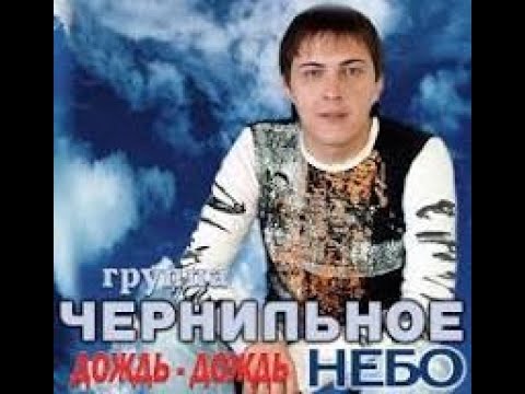 Видео: НАШЕ НЕБО группа ЧЕРНИЛЬНОЕ НЕБО