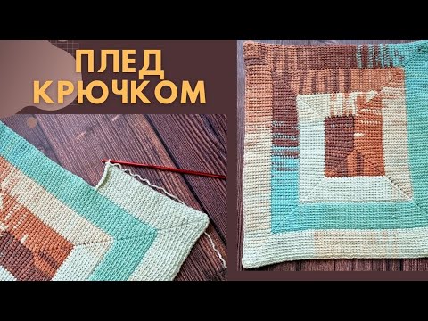 Видео: Вяжу крючком красивое покрывало Crochet Rug