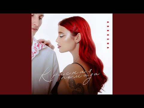 Видео: Красная помада