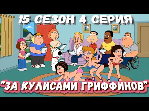 Видео: Гриффины (FiliZa). Полная серия за 7 минут (FullHD). 15 сезон 4 серия