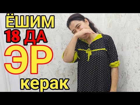 Видео: 18 ЁШДАМАН КИМ МЕНИ ОЛАДИ  БУГУН АЙБИМНИ АЙТАМАН