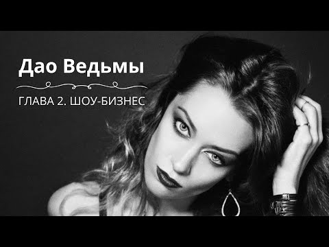 Видео: Серия 6. «Дао Ведьмы». Глава 2. Шоу-бизнес