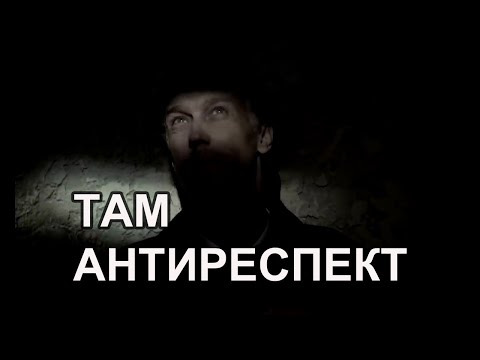 Видео: АНТИРЕСПЕКТ – ТАМ