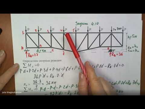 Видео: С.М. Задача № 4.10 Расчёт фермы