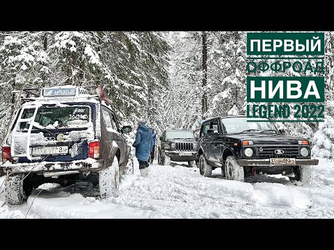 Видео: Нива Legend 2022! Первый ОФФРОАД !!!Часть 2