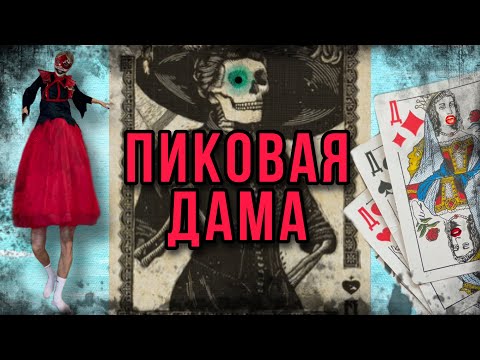 Видео: Света и Дух ПИКОВАЯ ДАМА в реальной жизни. Страшное видео про пиковую даму