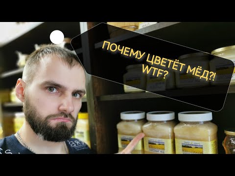 Видео: Цветение мёда, белые разводы на меду, белые пятна. Что это значит? Знак высокого качества или сахар?