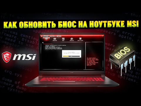 Видео: Как обновить БИОС на ноутбуке MSI? Подробная инструкция