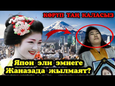 Видео: Сиз билбеген ЯПОНИЯ баарын таң калтырды [кыргыз топ]