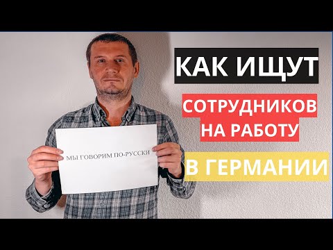 Видео: ЯРМАРКА ВАКАНСИИ В ГЕРМАНИИ (Jobmesse)