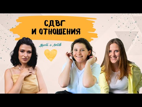 Видео: Дружба и любовь при СДВГ. Сложности в отношениях, и как с ними справляться.