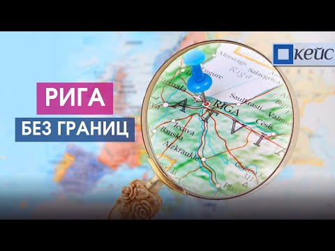 Видео: Поглотит ли столица Латвии соседей?