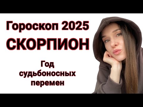 Видео: СКОРПИОН ГОРОСКОП 2025 | ПРОГНОЗ НА 2025 ГОД ДЛЯ СКОРПИОНОВ | СУДЬБОНОСНЫЕ ПЕРЕМЕНЫ В 2025 ГОДУ