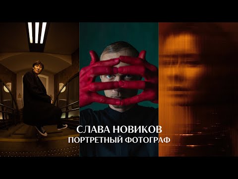 Видео: Фотография - это призвание, а не "бизнес"/ Слава Новиков